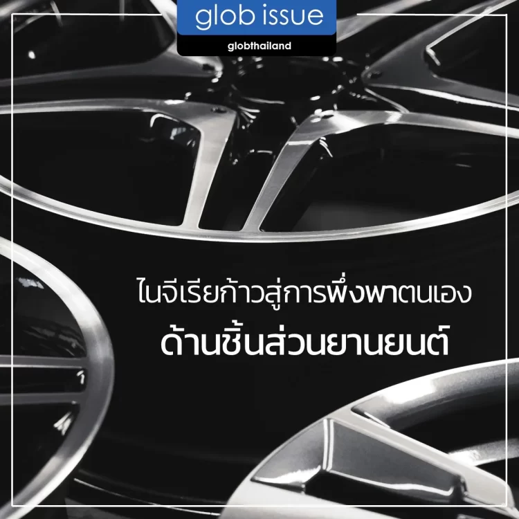 ไนจีเรียก้าวสู่การพึ่งพาตนเองด้านชิ้นส่วนยานยนต์