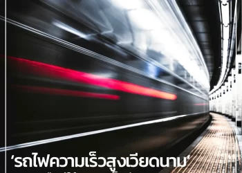 ‘รถไฟความเร็วสูงเวียดนาม’ จากเหนือสู่ใต้ คาดเสร็จปี 78