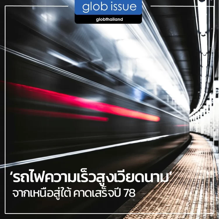 ‘รถไฟความเร็วสูงเวียดนาม’ จากเหนือสู่ใต้ คาดเสร็จปี 78