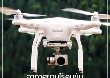 อากาศยานไร้คนขับ (Unmanned Aerial Vehicle : UAV)” จากการพัฒนาเทคโนโลยีขั้นสูงระหว่าง อินโนพาวเวอร์ จำกัด ร่วมกับ อาร์ วี คอนเน็กซ์ จำกัด