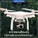 อากาศยานไร้คนขับ (Unmanned Aerial Vehicle : UAV)” จากการพัฒนาเทคโนโลยีขั้นสูงระหว่าง อินโนพาวเวอร์ จำกัด ร่วมกับ อาร์ วี คอนเน็กซ์ จำกัด