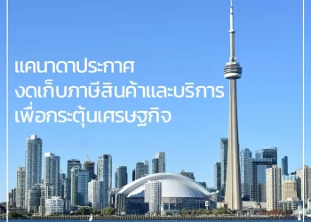 แคนาดาประกาศงดเก็บภาษีสินค้าและบริการ 2 เดือน เพื่อกระตุ้นเศรษฐกิจ