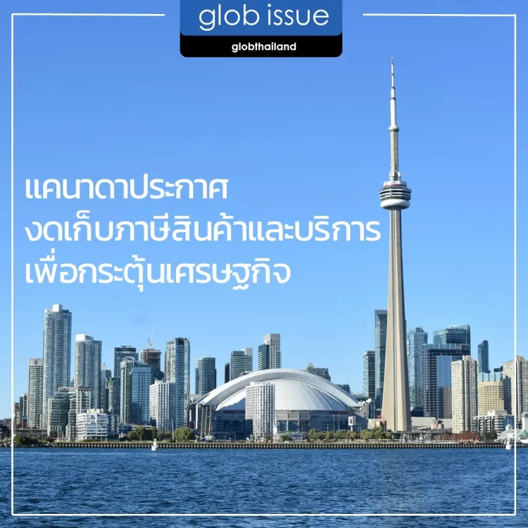 แคนาดาประกาศงดเก็บภาษีสินค้าและบริการ 2 เดือน เพื่อกระตุ้นเศรษฐกิจ