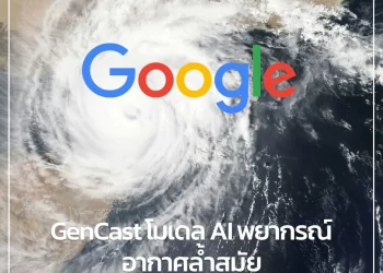 GenCast โมเดล AI พยากรณ์อากาศล้ำสมัยจาก Google DeepMind