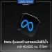 Meta ทุ่มงบ 3.5 ล้านบาท สร้างสายเคเบิลใต้น้ำกว่า 40,000 กม. ทั่วโลก