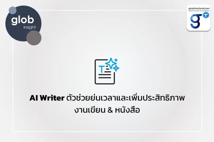 AI Writer ตัวช่วยย่นเวลาและเพิ่มประสิทธิภาพงานเขียน & หนังสือ 
