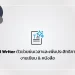 AI Writer ตัวช่วยย่นเวลาและเพิ่มประสิทธิภาพงานเขียน & หนังสือ 