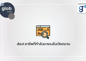  ส่อง! อาชีพที่กำลังมาแรงในเวียดนาม