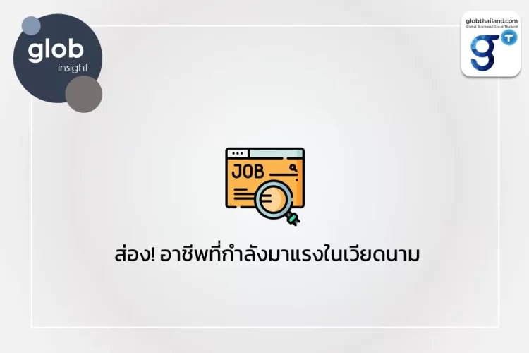  ส่อง! อาชีพที่กำลังมาแรงในเวียดนาม