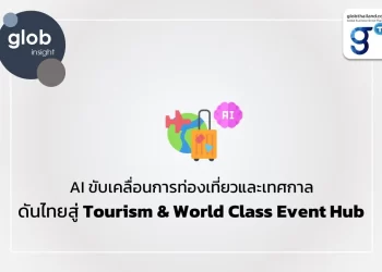 AI ขับเคลื่อนการท่องเที่ยวและเทศกาล ดันไทยสู่ Tourism & World Class Event Hub 