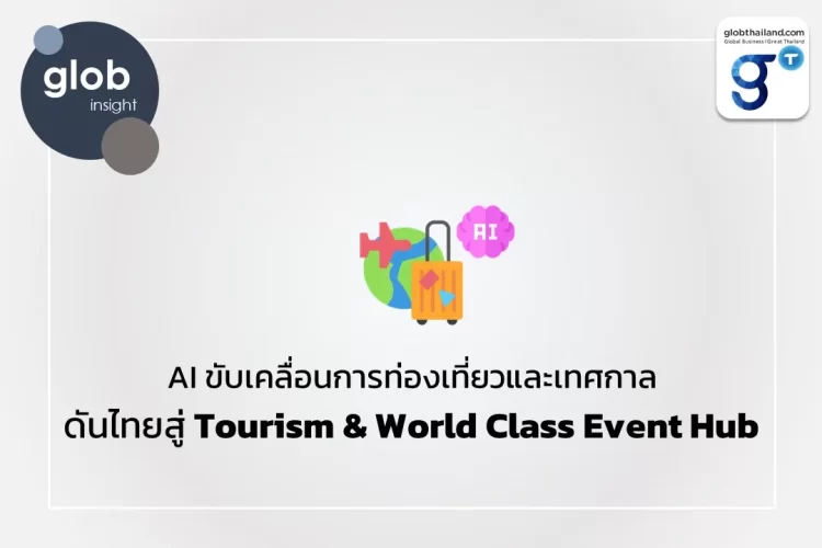 AI ขับเคลื่อนการท่องเที่ยวและเทศกาล ดันไทยสู่ Tourism & World Class Event Hub 