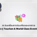 AI ขับเคลื่อนการท่องเที่ยวและเทศกาล ดันไทยสู่ Tourism & World Class Event Hub 