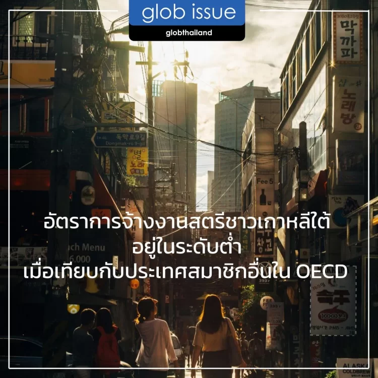 อัตราการจ้างงานของสตรีชาวเกาหลีใต้อยู่ในระดับต่ำ เมื่อเทียบกับประเทศสมาชิกอื่นใน OECD