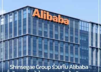 Shinsegae Group ร่วมกับ Alibaba ตั้งกิจการร่วมค้าในตลาดขายสินค้า/บริการบนอินเตอร์เน็ตของเกาหลีใต้