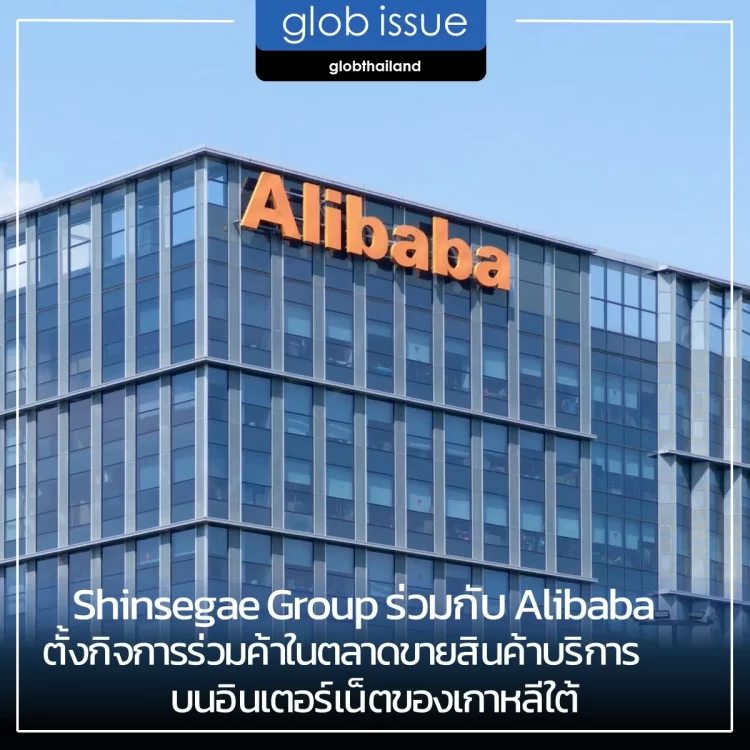 Shinsegae Group ร่วมกับ Alibaba ตั้งกิจการร่วมค้าในตลาดขายสินค้า/บริการบนอินเตอร์เน็ตของเกาหลีใต้