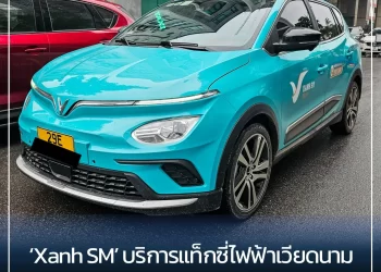 ‘Xanh SM’ บริการแท็กซี่ไฟฟ้าเวียดนามขยายธุรกิจก้าวสู่อินโดนีเซีย