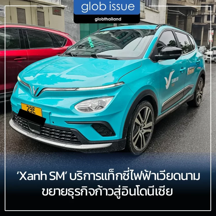‘Xanh SM’ บริการแท็กซี่ไฟฟ้าเวียดนามขยายธุรกิจก้าวสู่อินโดนีเซีย