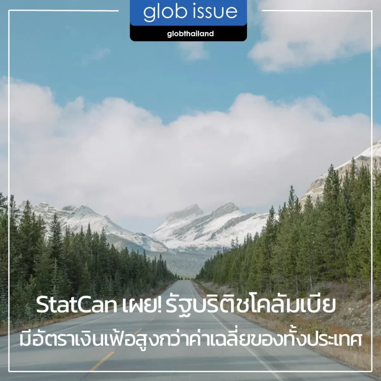 StatCan เผย รัฐ B.C. มีอัตราเงินเฟ้อสูงกว่าค่าเฉลี่ยของทั้งประเทศ