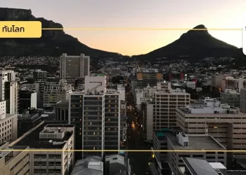 สรุปผลการศึกษาโอกาสการลงทุนของไทยในสาขาศักยภาพในแอฟริกาใต้ 