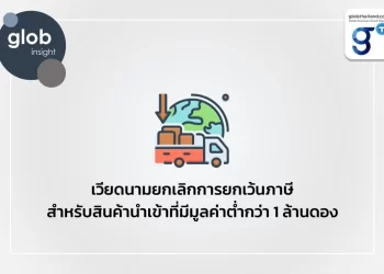 เวียดนามยกเลิกการยกเว้นภาษีสำหรับสินค้านำเข้าที่มีมูลค่าต่ำกว่า 1 ล้านดอง