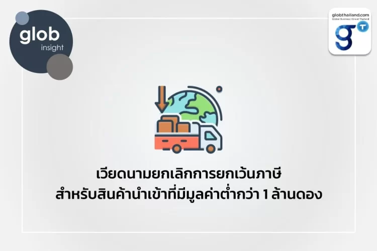 เวียดนามยกเลิกการยกเว้นภาษีสำหรับสินค้านำเข้าที่มีมูลค่าต่ำกว่า 1 ล้านดอง