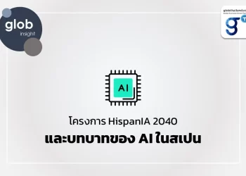 โครงการ HispanIA 2040 และบทบาทของ AI ในสเปน