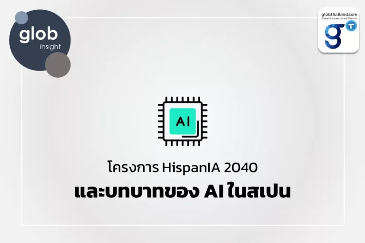 โครงการ HispanIA 2040 และบทบาทของ AI ในสเปน