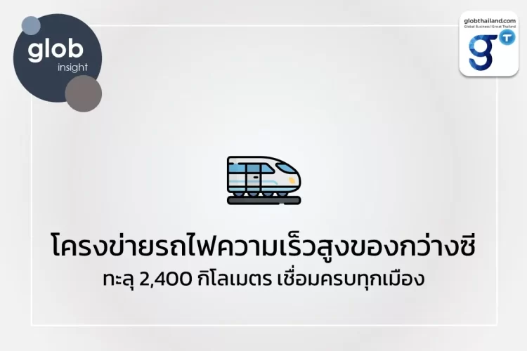โครงข่ายรถไฟความเร็วสูงของกว่างซี ทะลุ 2,400 กิโลเมตร เชื่อมครบทุกเมือง