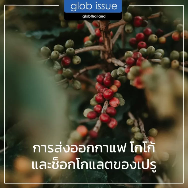 การส่งออกกาแฟ โกโก้ และช็อกโกแลตของเปรู