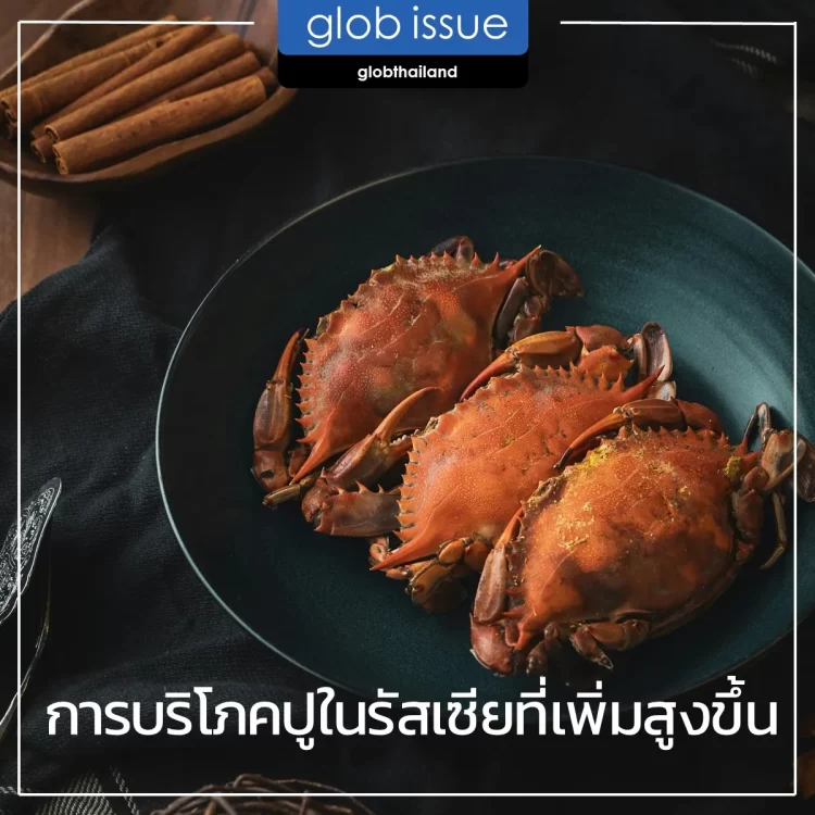 การบริโภคปูในรัสเซียที่เพิ่มสูงขึ้น