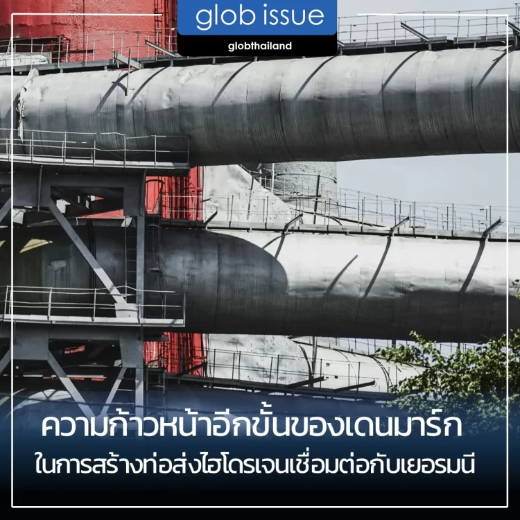 ความก้าวหน้าอีกขั้นของเดนมาร์กในการสร้างท่อส่งไฮโดรเจนเชื่อมต่อกับเยอรมนี