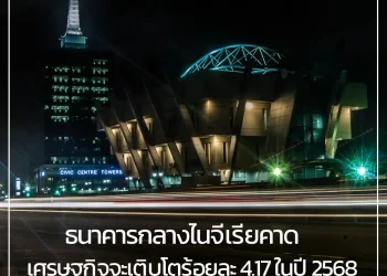 ธนาคารกลางไนจีเรียคาดเศรษฐกิจจะเติบโตร้อยละ 4.17 ในปี 2568