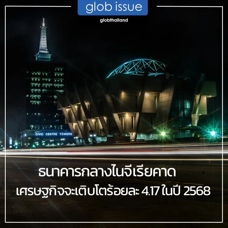 ธนาคารกลางไนจีเรียคาดเศรษฐกิจจะเติบโตร้อยละ 4.17 ในปี 2568