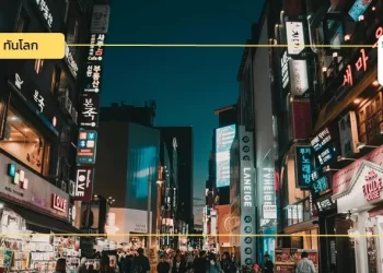 สถานการณ์เศรษฐกิจเกาหลีใต้ ในปี 2567 และแนวโน้มในปี 2568