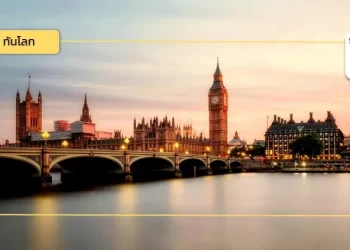 ภาพรวมเศรษฐกิจสหราชอาณาจักร ปี 2567 และแนวโน้มเศรษฐกิจ ปี 2568