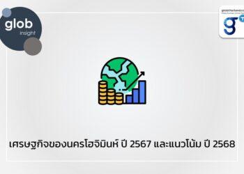 เศรษฐกิจของนครโฮจิมินห์ ปี 2567 และแนวโน้ม ปี 2568