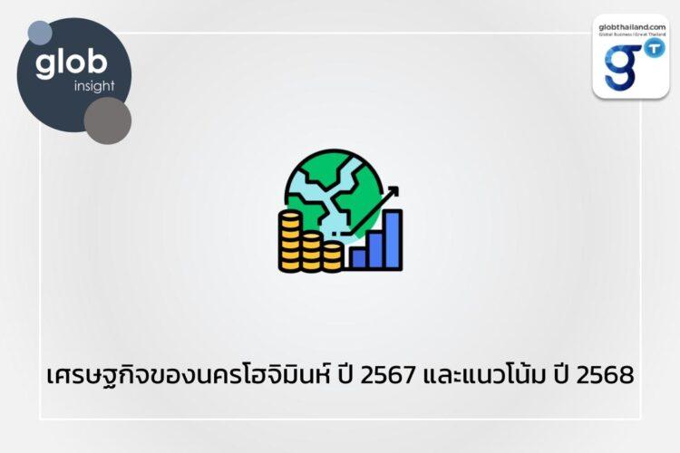 เศรษฐกิจของนครโฮจิมินห์ ปี 2567 และแนวโน้ม ปี 2568