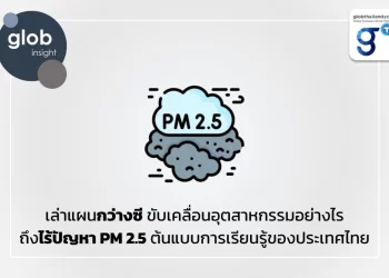 เล่าแผนกว่างซี ขับเคลื่อนอุตสาหกรรมอย่างไร ถึงไร้ปัญหา PM 2.5 ต้นแบบการเรียนรู้ของประเทศไทย