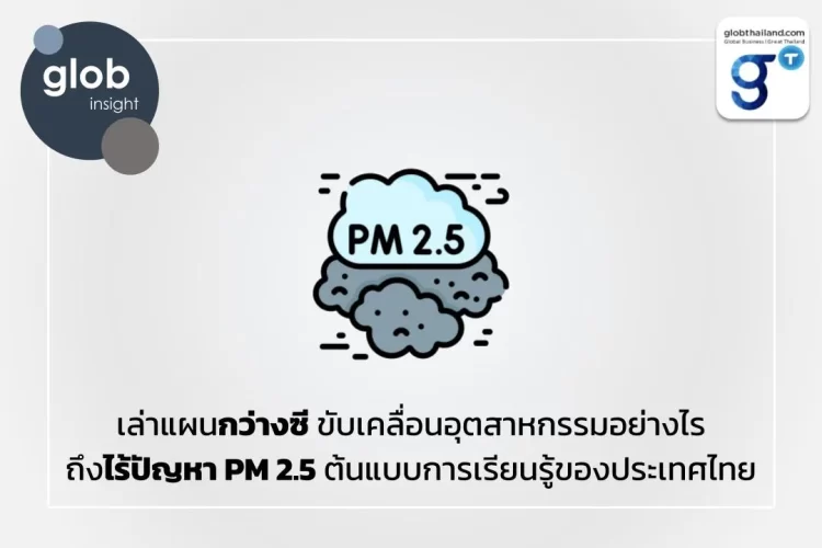 เล่าแผนกว่างซี ขับเคลื่อนอุตสาหกรรมอย่างไร ถึงไร้ปัญหา PM 2.5 ต้นแบบการเรียนรู้ของประเทศไทย