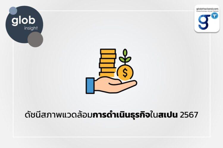 ดัชนีสภาพแวดล้อมการดำเนินธุรกิจในสเปน 2567