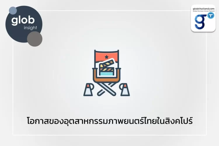 โอกาสของอุตสาหกรรมภาพยนตร์ไทยในสิงคโปร์