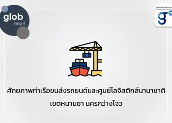 ศักยภาพท่าเรือขนส่งรถยนต์และศูนย์โลจิสติกส์นานาชาติ เขตหนานซา นครกว่างโจว