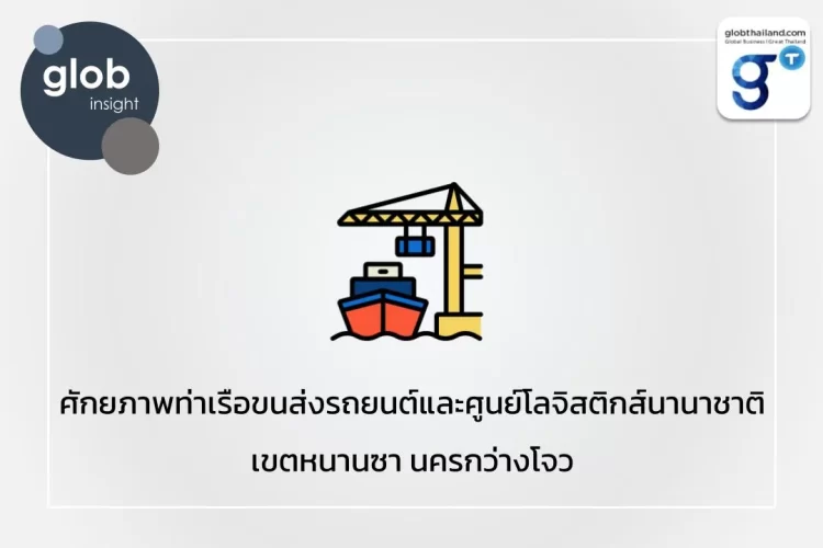 ศักยภาพท่าเรือขนส่งรถยนต์และศูนย์โลจิสติกส์นานาชาติ เขตหนานซา นครกว่างโจว