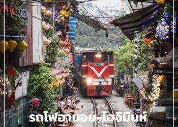 รถไฟฟ้าฮานอย-โฮจิมินห์ ขยายเส้นทาง มุ่งสู่เมืองอัจฉริยะ