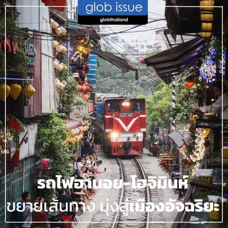 รถไฟฟ้าฮานอย-โฮจิมินห์ ขยายเส้นทาง มุ่งสู่เมืองอัจฉริยะ