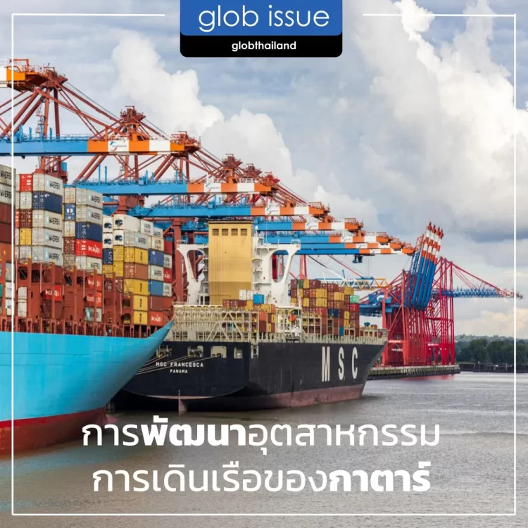 การพัฒนาอุตสาหกรรมการเดินเรือของกาตาร์