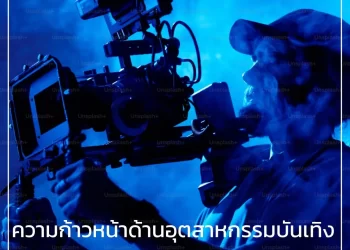 ความก้าวหน้าด้านอุตสาหกรรมบันเทิงในยูทาห์และโอกาสของประเทศไทย