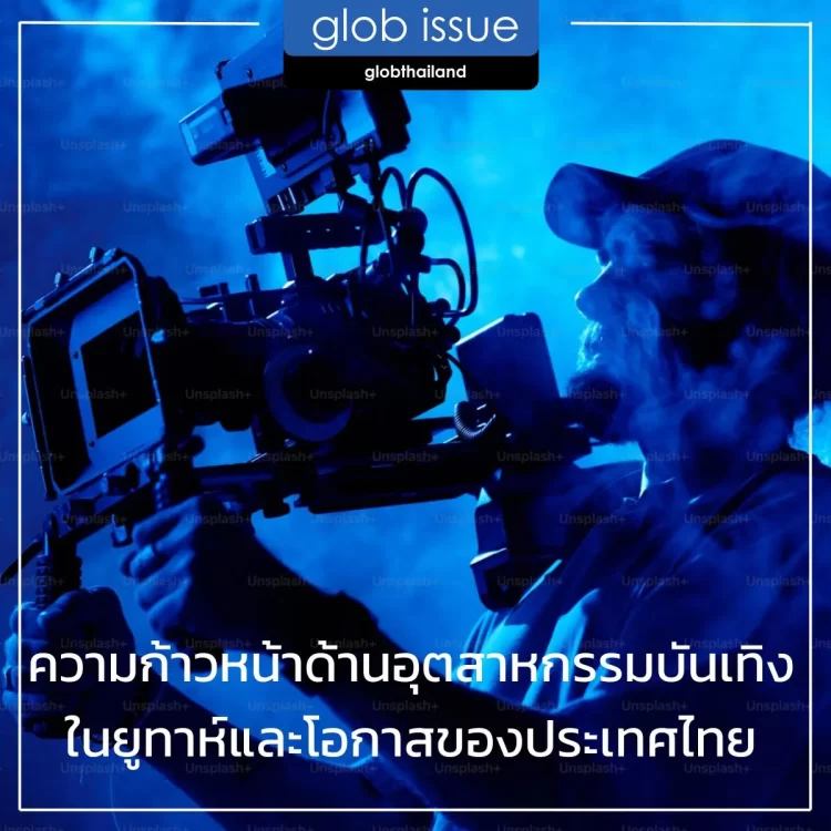 ความก้าวหน้าด้านอุตสาหกรรมบันเทิงในยูทาห์และโอกาสของประเทศไทย