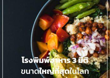 โรงพิมพ์อาหาร 3 มิติขนาดใหญ่ที่สุดในโลกเปิดดำเนินการแล้วที่กรุงเวียนนา