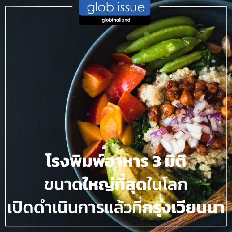 โรงพิมพ์อาหาร 3 มิติขนาดใหญ่ที่สุดในโลกเปิดดำเนินการแล้วที่กรุงเวียนนา